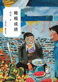 橄榄成渣