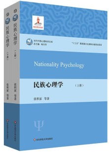 民族心理学（套装上下册）（研究民族心理学，理解民族心理与文化，人类学，社会学）