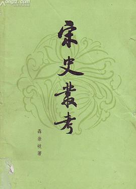宋史丛考