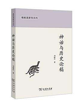 神话与历史论稿/椿楸园著作系列