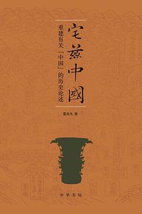 宅兹中国 (中华书局 2011)