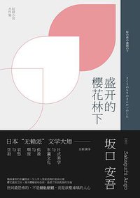 盛开的樱花林下 (九州出版社 2016)