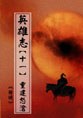 英雄志【十一】重建怒蒼