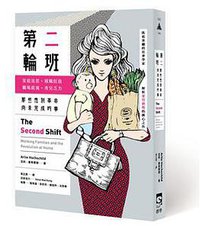 第二輪班 (群學 2017)