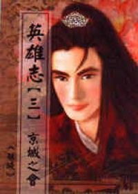 英雄志【三】京城之會