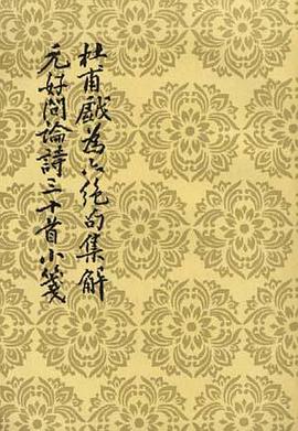 杜甫戲为六绝句集解·元好问論诗三十首小箋