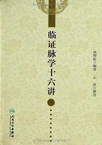 临证脉学十六讲 (人民卫生出版社 2012)