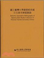 國立臺灣大學圖書館典藏日文善本解題圖錄
