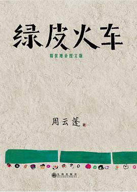 绿皮火车