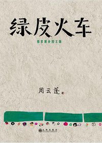 绿皮火车 (九州出版社 2015)