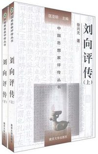 刘向评传 (2011)