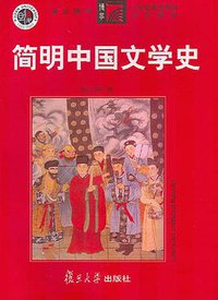 简明中国文学史 (复旦大学出版社 2004)