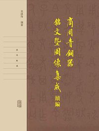 商周青铜器铭文暨图像集成续编 (上海古籍出版社 2016)