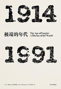 极端的年代：1914—1991 (中信出版集团 2017)