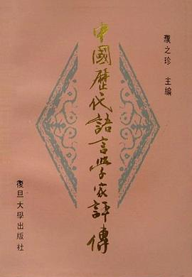 中国历代语言学家评传