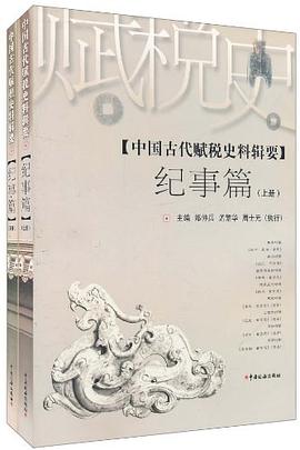 中国古代赋税史料辑要（套装上下册）
