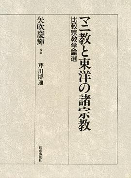 マニ教と東洋の諸宗教―比較宗教学論選