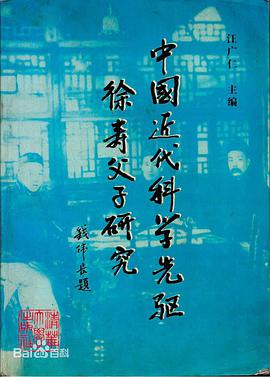中国近代科学先驱徐寿父子研究