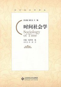 时间社会学