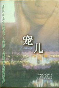 宠儿 (中国文学出版社 1996)