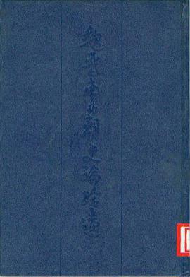 魏晋南北朝史论拾遗