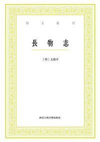 長物志 (浙江人民美術出版社 2016)