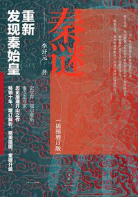 秦谜（插图增订版） (上海人民出版社 2020)
