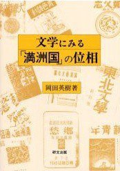 文学にみる「満洲国」の位相