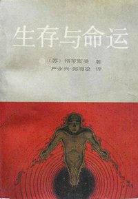 生存与命运 (工人出版社 1989)