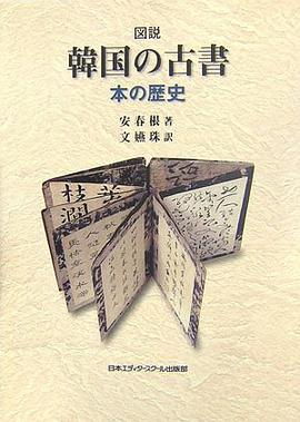 図説 韓国の古書―本の歴史