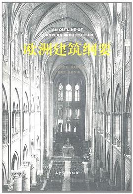 欧洲建筑纲要