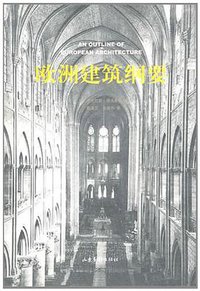 欧洲建筑纲要 (山东画报出版社 2011)