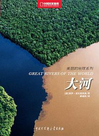 大河 (中国大百科全书出版社 2014)