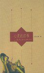 心灵的四季 (九洲图书出版社 2000)