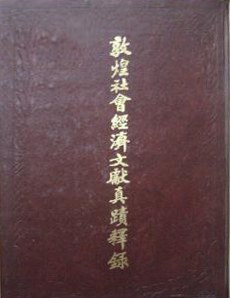 敦煌社会经济文献真迹释录（全五册）