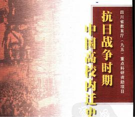 抗日战争时期中国高校内迁史略