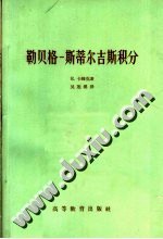勒贝格-斯蒂尔吉斯积分