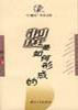 制度是如何形成的 (中山大学出版社 2007)