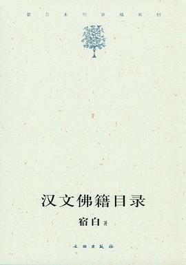 汉文佛籍目录