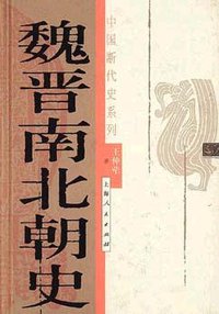 魏晋南北朝史 (上海人民出版社 2003)