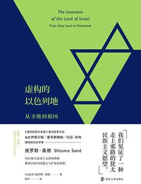 虚构的以色列地