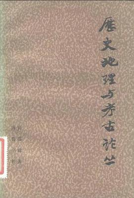 历史地理与考古论丛