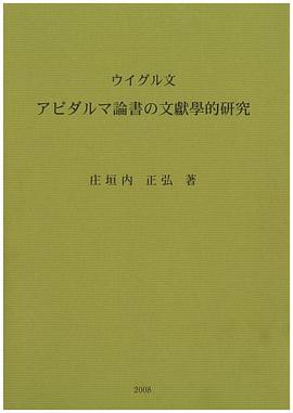 ウイグル文 アビダルマ論書の文献学的研究