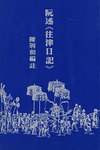 阮述《往津日记》