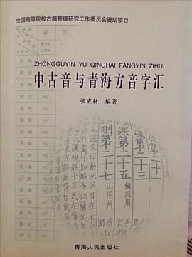 中古音与青海方音字汇