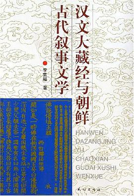 汉文大藏经与朝鲜古代叙事文学