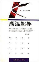 高温超导 (平装)