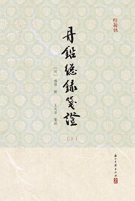 丹鉛總録箋證