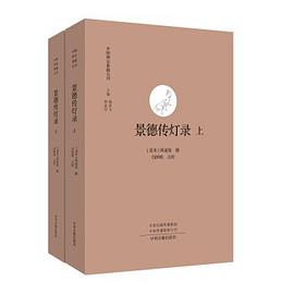 景德传灯录（全二册）