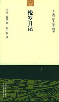 梭罗日记 (北京十月文艺出版社 2005)